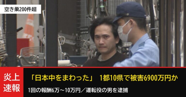 1都10県で空き巣200件超・被害6900万円か、ベトナム国籍の男を逮捕　「日本中をまわった」「報酬すごいな」の声