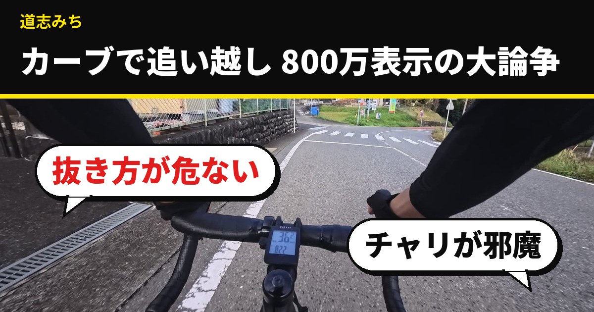 道志みちのカーブでの追い越し動画