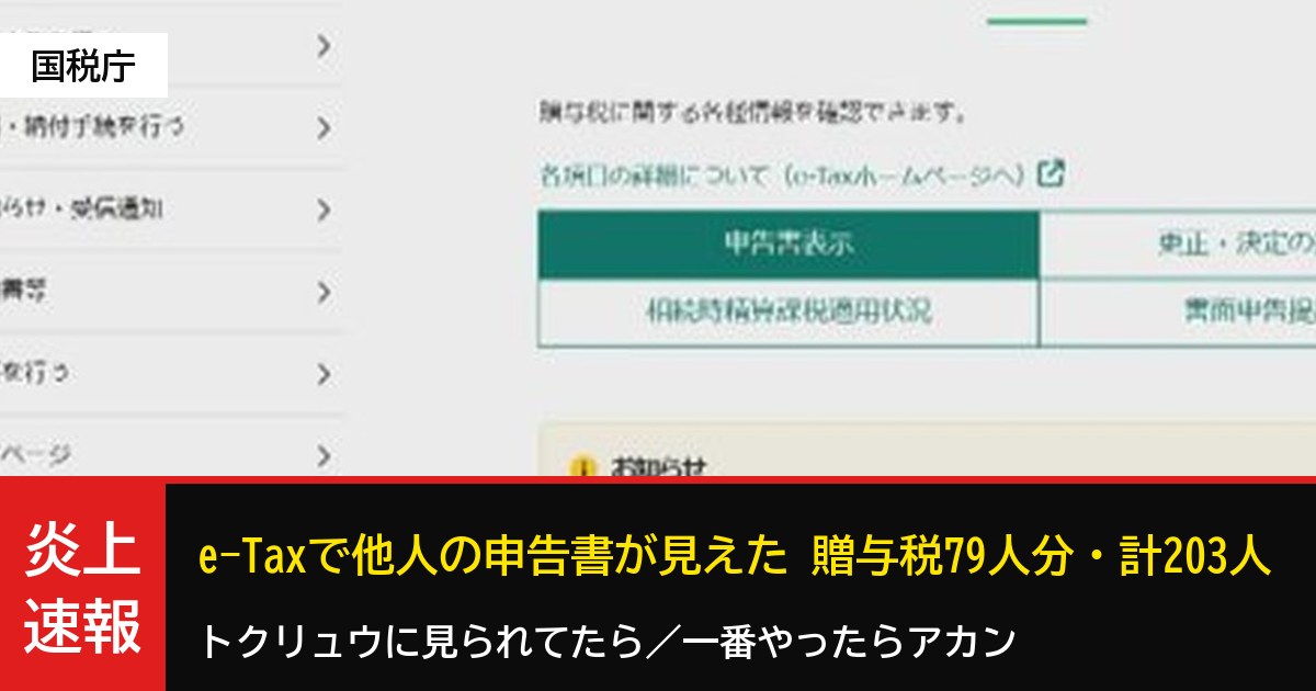 e-Taxで他人の贈与税申告書が見えた不具合