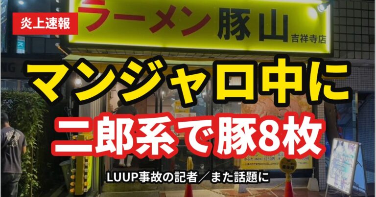 マンジャロ中に二郎系で豚8枚