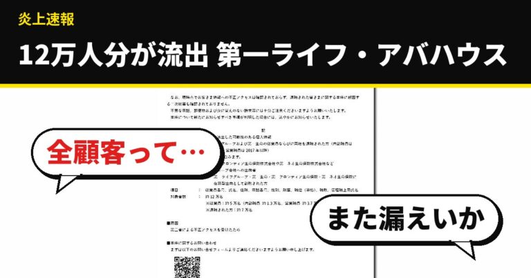 第一ライフ・アバハウスで情報流出