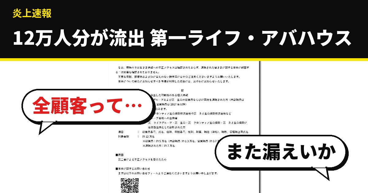 第一ライフ・アバハウスで情報流出