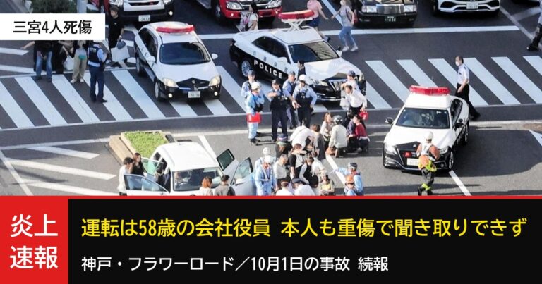 【続報】神戸・三宮の4人死傷事故、運転は徳島市の58歳会社役員　本人も重傷で聞き取りできず