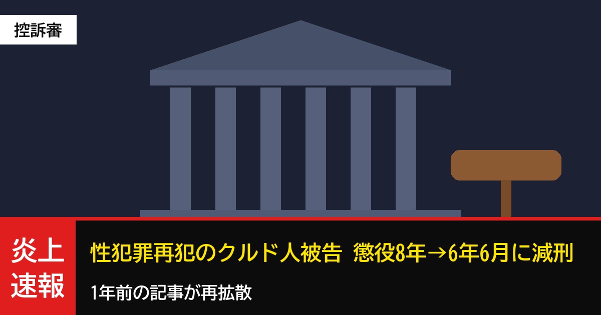 性犯罪再犯のクルド人被告 控訴審で減刑