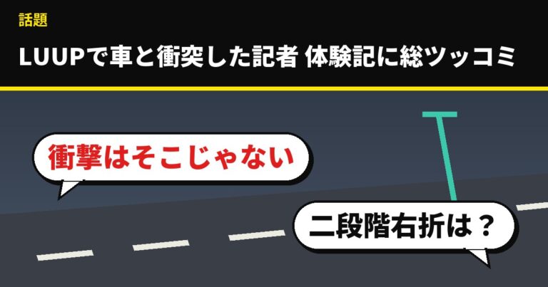 LUUPで車と衝突した記者の体験記に総ツッコミ