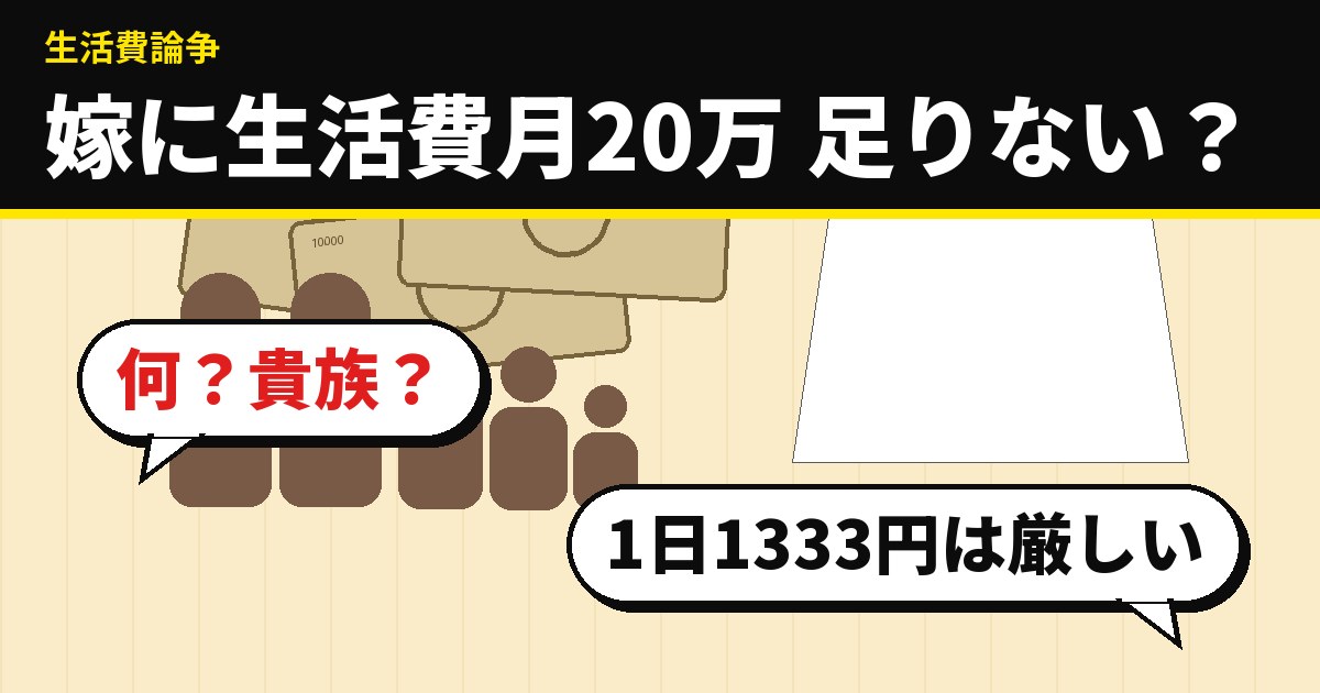 嫁に生活費月20万 足りない？