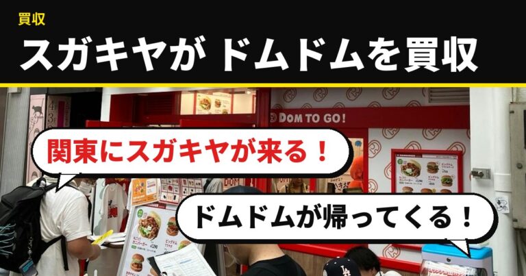 スガキヤがドムドムハンバーガーを買収　「関東にスガキヤが来る」「ドムドムが帰ってくる」と各地で歓喜