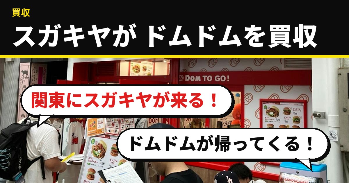 スガキヤがドムドムハンバーガーを買収　「関東にスガキヤが来る」「ドムドムが帰ってくる」と各地で歓喜