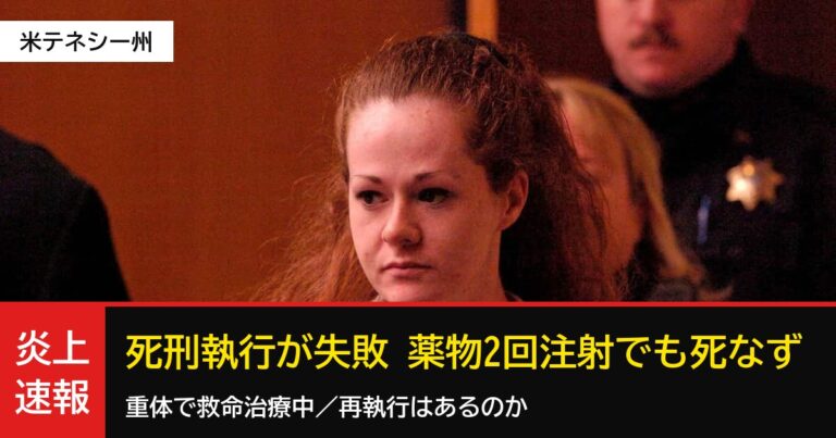 米テネシー州で死刑執行が失敗、薬物を2回注射しても死なず救命治療に　「助けるのが不思議」「再執行するのか」の声