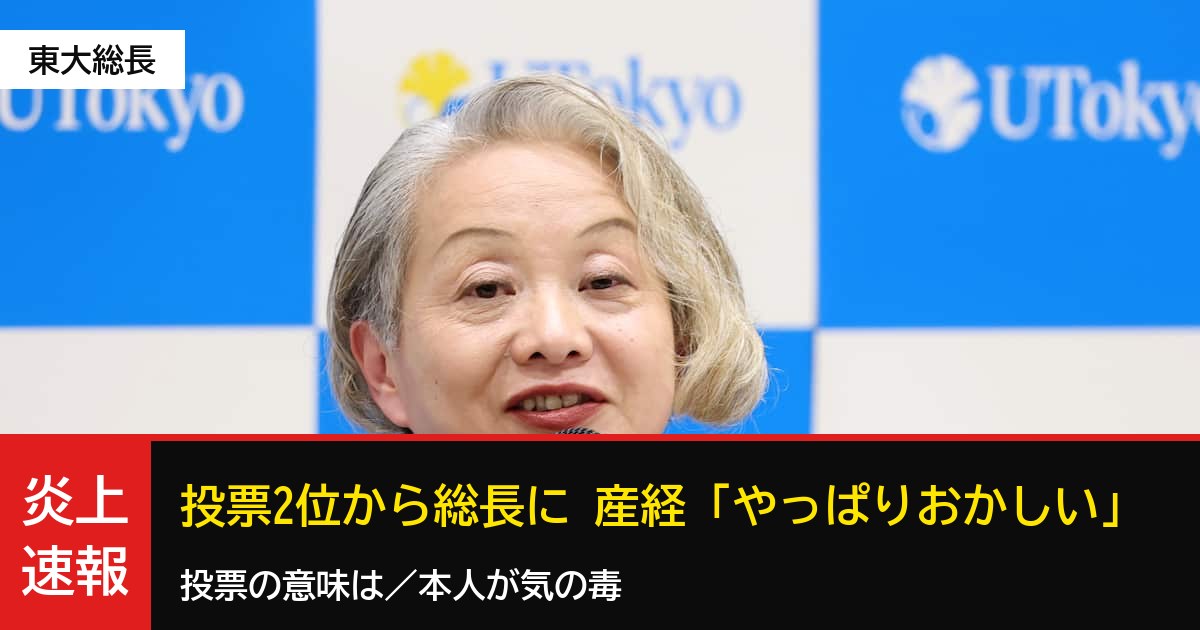【続報】東大「投票2位から総長」に産経コラム「やっぱりおかしい」　「投票の意味は」「本人が気の毒」の声