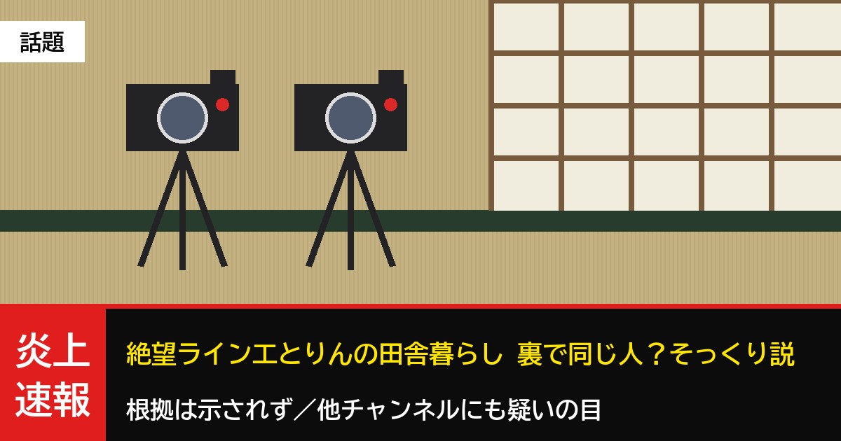 絶望ライン工とりんの田舎暮らし、裏で同じ人？そっくり説